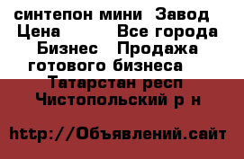 синтепон мини -Завод › Цена ­ 100 - Все города Бизнес » Продажа готового бизнеса   . Татарстан респ.,Чистопольский р-н